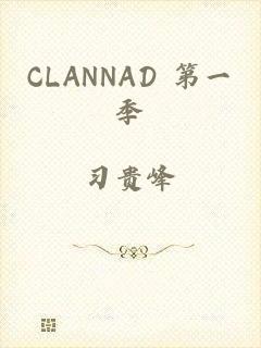 CLANNAD 第一季